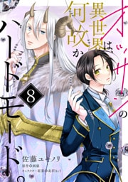 オッサンの異世界は、何故かハードモード。　第8話