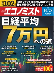週刊エコノミスト 2025年10月28日号 | dマガジンなら人気雑誌が読み放題！