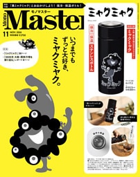 MonoMaster　2026年11月号