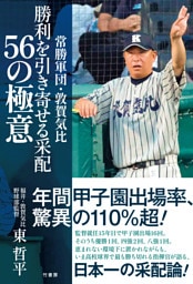 常勝軍団・敦賀気比　勝利を引き寄せる采配　56の極意