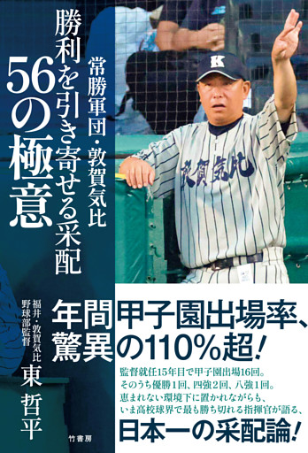 常勝軍団・敦賀気比　勝利を引き寄せる采配　56の極意