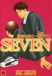 勝負は時の…運だろ? SEVEN 1巻
