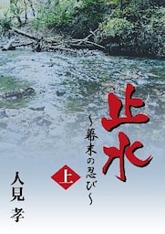 止水-幕末の忍び-　上