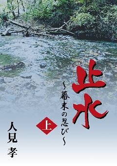 止水-幕末の忍び-