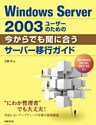 Windows Server 2003ユーザーのための今からでも間に合うサーバー移行ガイド