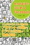 AndroidではじめるFacebook