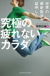 世界の最新医学が証明した 究極の疲れないカラダ
