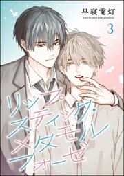 リップスティック・メタモルフォーゼ（分冊版）　【第3話】