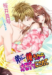 弟に後ろからオモチャにされて
