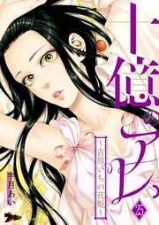 十億のアレ。～吉原いちの花魁～ 25
