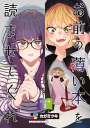 お前の薄い本を読ませてくれ まとめ版 1