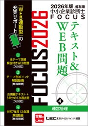 2026年版出る順中小企業診断士 FOCUSテキスト&WEB問題 4 運営管理