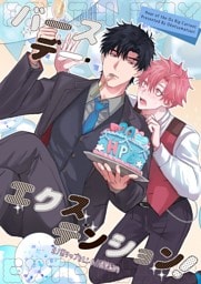 丑ノ刻リップカレント　番外編 vol.4 バースデー・エクステンション！