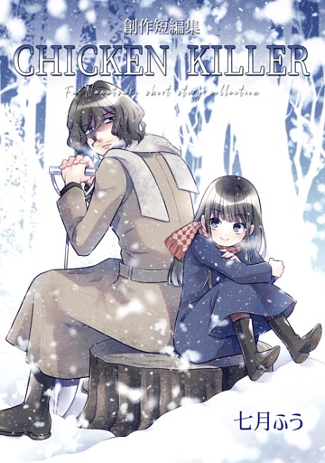 創作短編集 CHICKEN KILLER