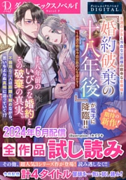 DノベルfDIGITAL 2024年6月配信全作品試し読み