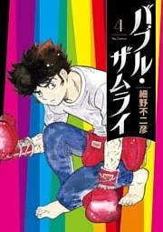 バブル・ザムライ（４）