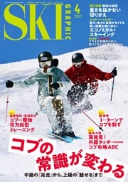 スキーグラフィック 2026年4月　557号