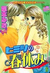 ヒミツの春休み （下巻）
