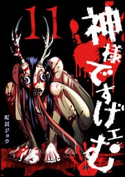神様ですげェむ（11）