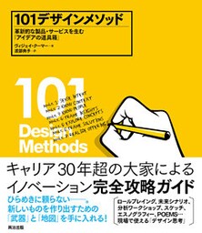 101デザインメソッド ― 革新的な製品・サービスを生む「アイデアの道具箱」