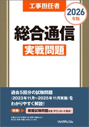 工事担任者2026年版総合通信実戦問題