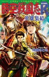 時空戦国志R 英雄集結！