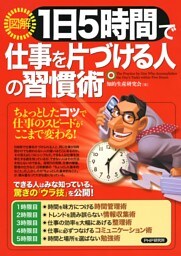［図解］1日5時間で仕事を片づける人の習慣術