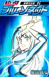 紅い牙 ブルー ソネット 愛蔵完全版 6 電子書籍 コミック 小説 実用書 なら ドコモのdブック