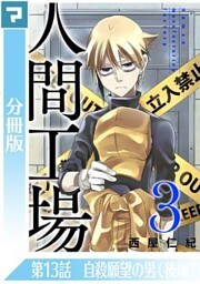 人間工場【分冊版】第13話 自殺願望の男(後編)