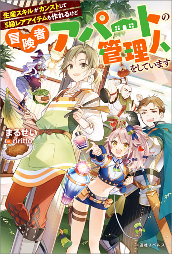 生産スキルがカンストしてS級レアアイテムも作れるけど冒険者アパートの管理人をしています