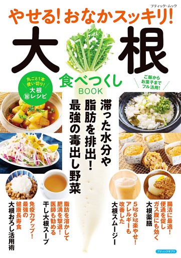 やせる！おなかスッキリ！大根食べつくしBOOK