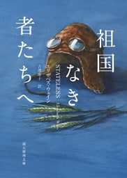 祖国なき者たちへ