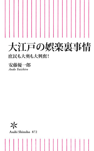 大江戸の娯楽裏事情　庶民も大奥も大興奮！