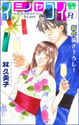 Love Silky イシャコイH -医者の恋わずらい hyper- story11