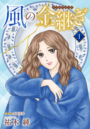 風の金継ぎ【分冊版】