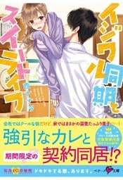 イジワル同期とスイートライフ