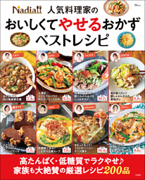 Nadia人気料理家の おいしくてやせるおかず ベストレシピ 表紙