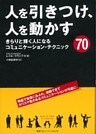人を引きつけ、人を動かす きらりと輝く人になるコミュニケーション・テクニック70