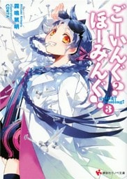 ごーいんぐ？　ほーみんぐ！３