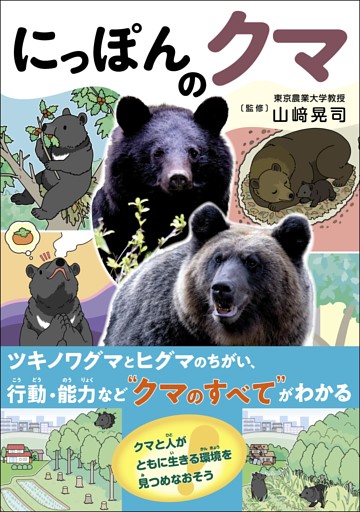 にっぽんのクマ