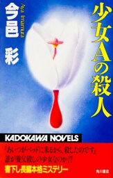 少女Aの殺人