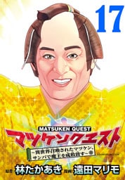 マツケンクエスト～異世界召喚されたマツケン、サンバで魔王を成敗致す～(話売り)　#17