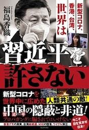 新型コロナ、香港、台湾、世界は習近平を許さない