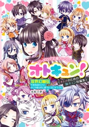 ビーズログ文庫アンソロジー オトキュン！　～双界幻幽伝編～