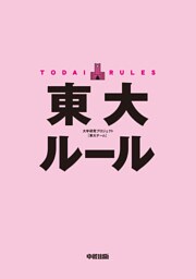 東大ルール