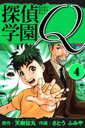 探偵学園Q 　愛蔵版　4