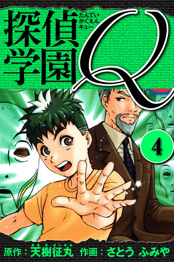 探偵学園Q 　愛蔵版　4