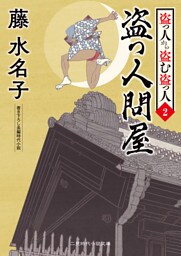 盗っ人問屋　盗っ人から盗む盗っ人２