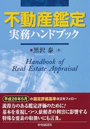 不動産鑑定実務ハンドブック