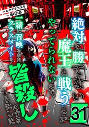 絶対に勝てない魔王と戦うとかやってられないので、一緒に召喚されたクラスメイトを皆殺しにすることにした【単話版】 31